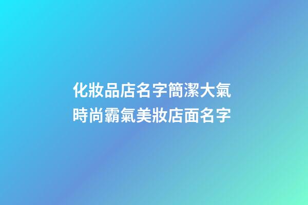 化妝品店名字簡潔大氣 時尚霸氣美妝店面名字